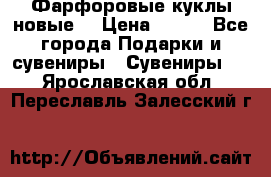 Фарфоровые куклы новые  › Цена ­ 450 - Все города Подарки и сувениры » Сувениры   . Ярославская обл.,Переславль-Залесский г.